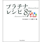 はなまるマーケットプラチナレシピ87 [単行本]