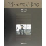時代布の洋服(ART BOX GALLERYシリーズ) [単行本]