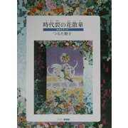 時代裂の花散華―キルトアート(ART BOX GALLERYシリーズ) [単行本]