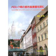 バロック期の都市風景画を読む―ベロットが描いたドレスデン、ピルナ、ケーニヒシュタインの景観 [単行本]