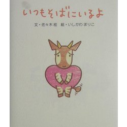 いつもそばにいるよ [単行本]