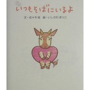 いつもそばにいるよ [単行本]