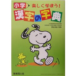 小学 漢字の字典 改訂版 [事典辞典]