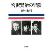 宮沢賢治の冒険 [単行本]
