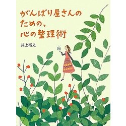 がんばり屋さんのための、心の整理術 [単行本]