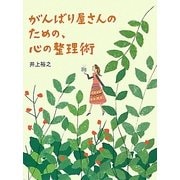 がんばり屋さんのための、心の整理術 [単行本]