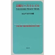 長崎ピース・トレイル―日本語・英語・中国語・韓国(朝鮮)語で案内する長崎 [単行本]