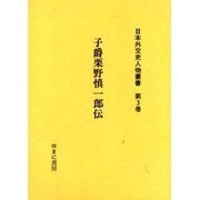 日本外交史人物叢書 第3巻 [全集叢書]