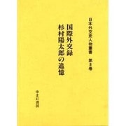 日本外交史人物叢書 第8巻 [全集叢書]