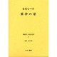 戦時下の女性文学 9 [全集叢書]