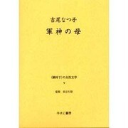 戦時下の女性文学 9 [全集叢書]