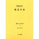戦時下の女性文学 13 [全集叢書]