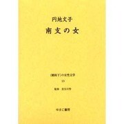 戦時下の女性文学 13 [全集叢書]