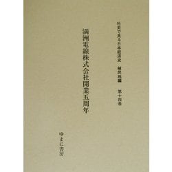ヨドバシ.com - 満州電線株式会社開業五周年(社史で見る日本経済 ヨドバシ.com - 満州電線株式会社開業五周年(社史で見る日本経済
