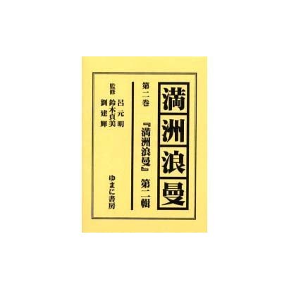 満洲浪曼 第2巻 [全集叢書]