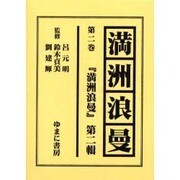 満洲浪曼 第2巻 [全集叢書]