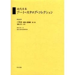 近代日本ア-ト・カタログ・コレクション 043 [全集叢書]