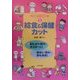 バラエティーカット集〈1〉給食&保健カット [全集叢書]