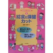バラエティーカット集〈1〉給食&保健カット [全集叢書]