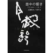 壺中の響き―やきものとうたと [単行本]