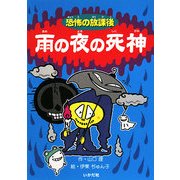 恐怖の放課後 雨の夜の死神 [新書]