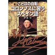ことばの自転 コロンブスに習うスペイン語 [単行本]
