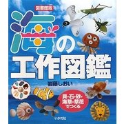 海の工作図鑑 図書館版―貝・石・砂・海草・草花でつくる [全集叢書]