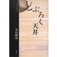 どぶろく天井(季刊文科コレクション) [単行本]