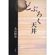 どぶろく天井(季刊文科コレクション) [単行本]