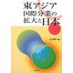 東アジア国際分業の拡大と日本 [単行本]