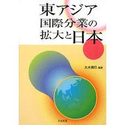 東アジア国際分業の拡大と日本 [単行本]