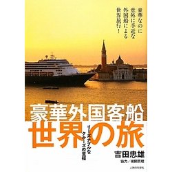 豪華外国客船 世界の旅―リーズナブルなクルーズの至福 [単行本]