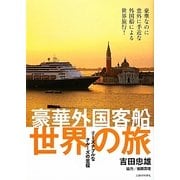 豪華外国客船 世界の旅―リーズナブルなクルーズの至福 [単行本]