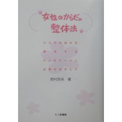 女性のからだの整体法―からだの悩みを解消する6つのテーマと四季のお手入れ [単行本]