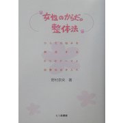 女性のからだの整体法―からだの悩みを解消する6つのテーマと四季のお手入れ [単行本]