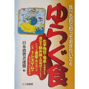 ゆらぐ食―食べる前に知っておきたいこと [単行本]