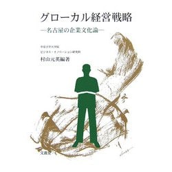 グローカル経営戦略―名古屋の企業文化論 [単行本]