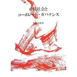 市民社会とコーポレート・ガバナンス [単行本]