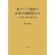 東アジア諸国の産業の国際競争力―その変化と展望の統計分析(広島修道大学学術選書) [単行本]