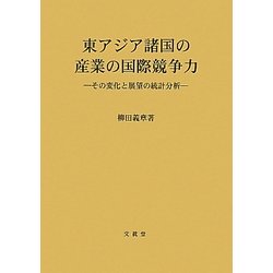 東アジア諸国の産業の国際競争力―その変化と展望の統計分析(広島修道大学学術選書) [単行本]