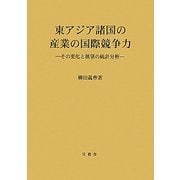 東アジア諸国の産業の国際競争力―その変化と展望の統計分析(広島修道大学学術選書) [単行本]