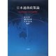 日本通商政策論―自由貿易体制と日本の通商課題 [単行本]