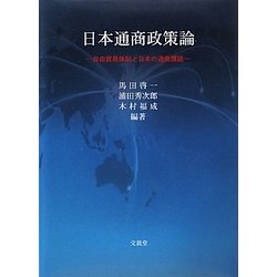 日本通商政策論―自由貿易体制と日本の通商課題 [単行本]