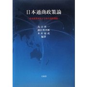 日本通商政策論―自由貿易体制と日本の通商課題 [単行本]