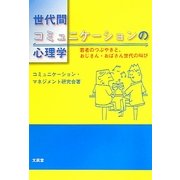 世代間コミュニケーションの心理学―若者のつぶやきと、おじさん・おばさん世代の叫び [単行本]