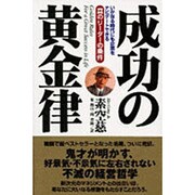 成功の黄金律―いかなる時代にも企業をナビゲートできる 真のリーダーの条件 [単行本]