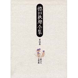 徳田秋声全集〈第4巻〉前夫人・少華族 [全集叢書]