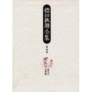 徳田秋声全集〈第4巻〉前夫人・少華族 [全集叢書]