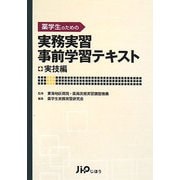 薬学生のための実務実習事前学習テキスト 実技編 [単行本]