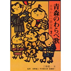 日本わらべ歌全集 2上